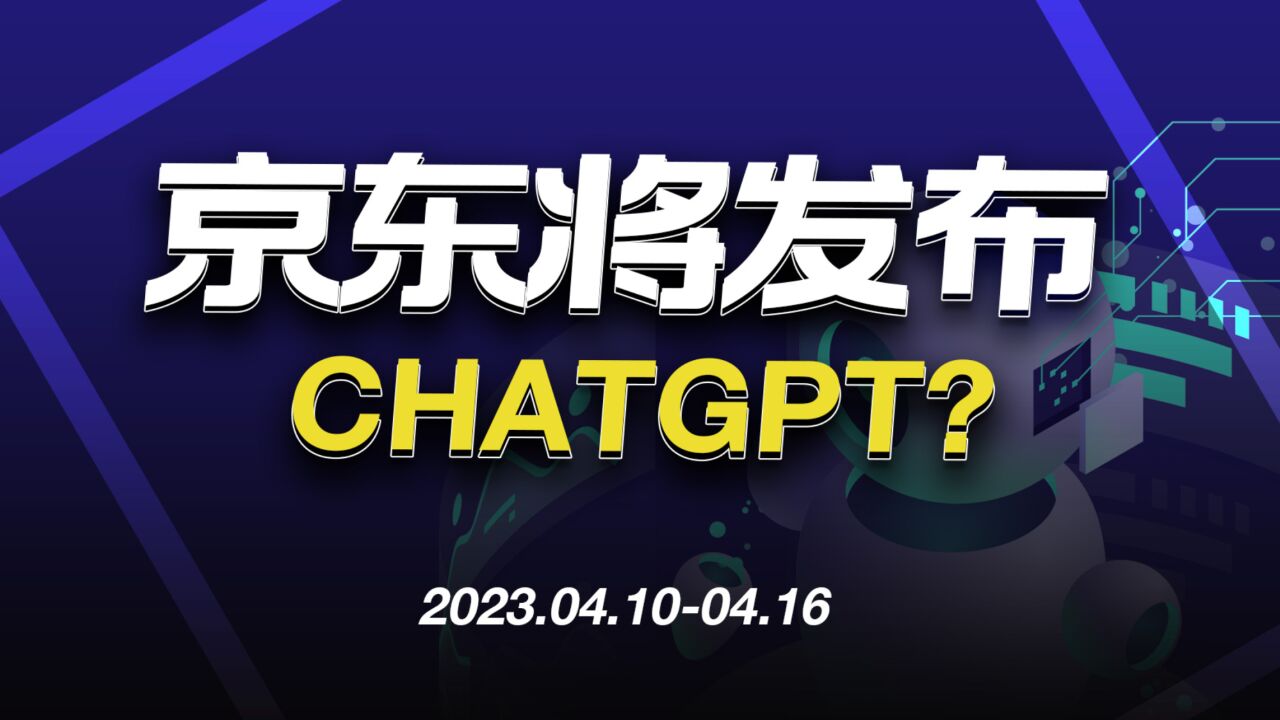 京东将发布ChatGPT?