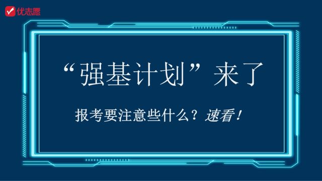 “强基计划”来了,报考要注意些什么?速看!