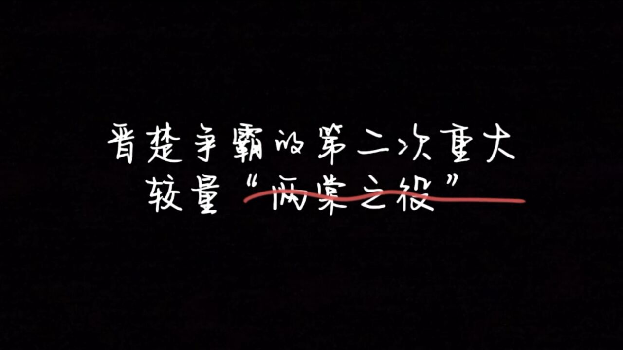 《故事荟萃》晋楚争霸的第二次重大较量“两棠之役”