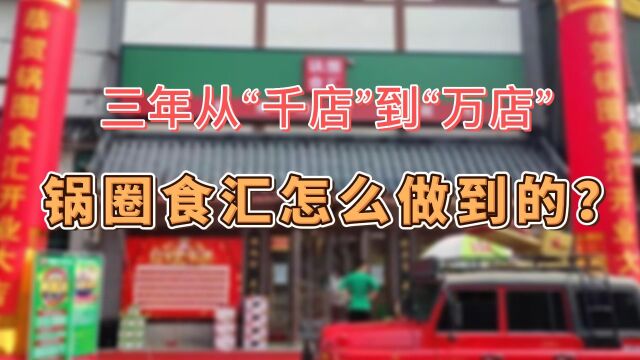 三年从“千店”到“万店”锅圈食汇怎么做到的?