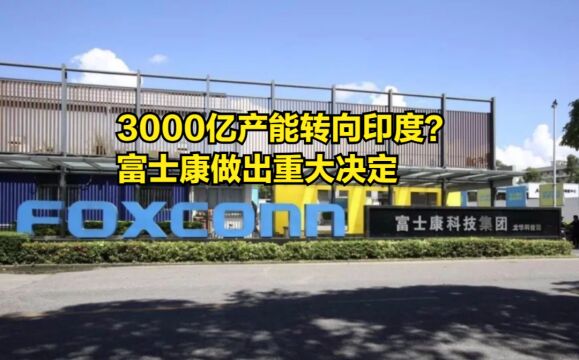 3000亿产能转向印度?富士康做出重大决定,美媒:下一个台积电