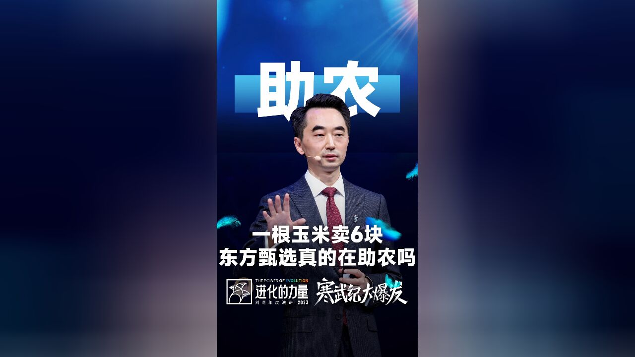 一根玉米卖6块,东方甄选真的在助农吗