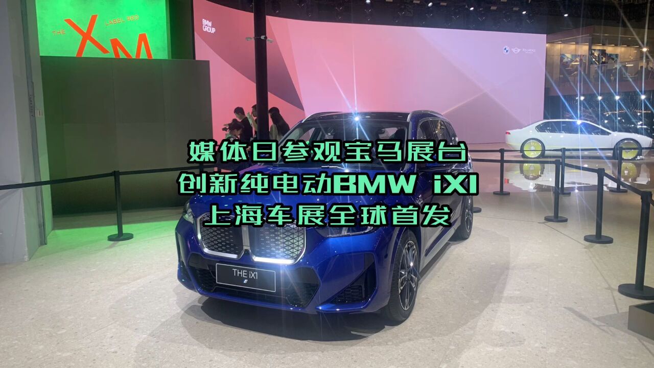 上海车展:媒体日参观宝马展台 纯电动BMW iX1 全球首发