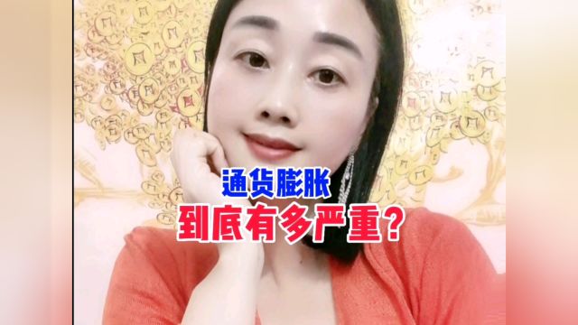 通货膨胀到底是什么?对我们有什么影响?