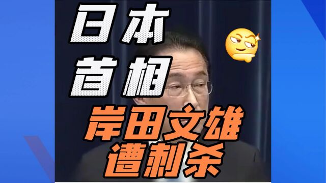 突发!日本首相岸田文雄遭刺杀