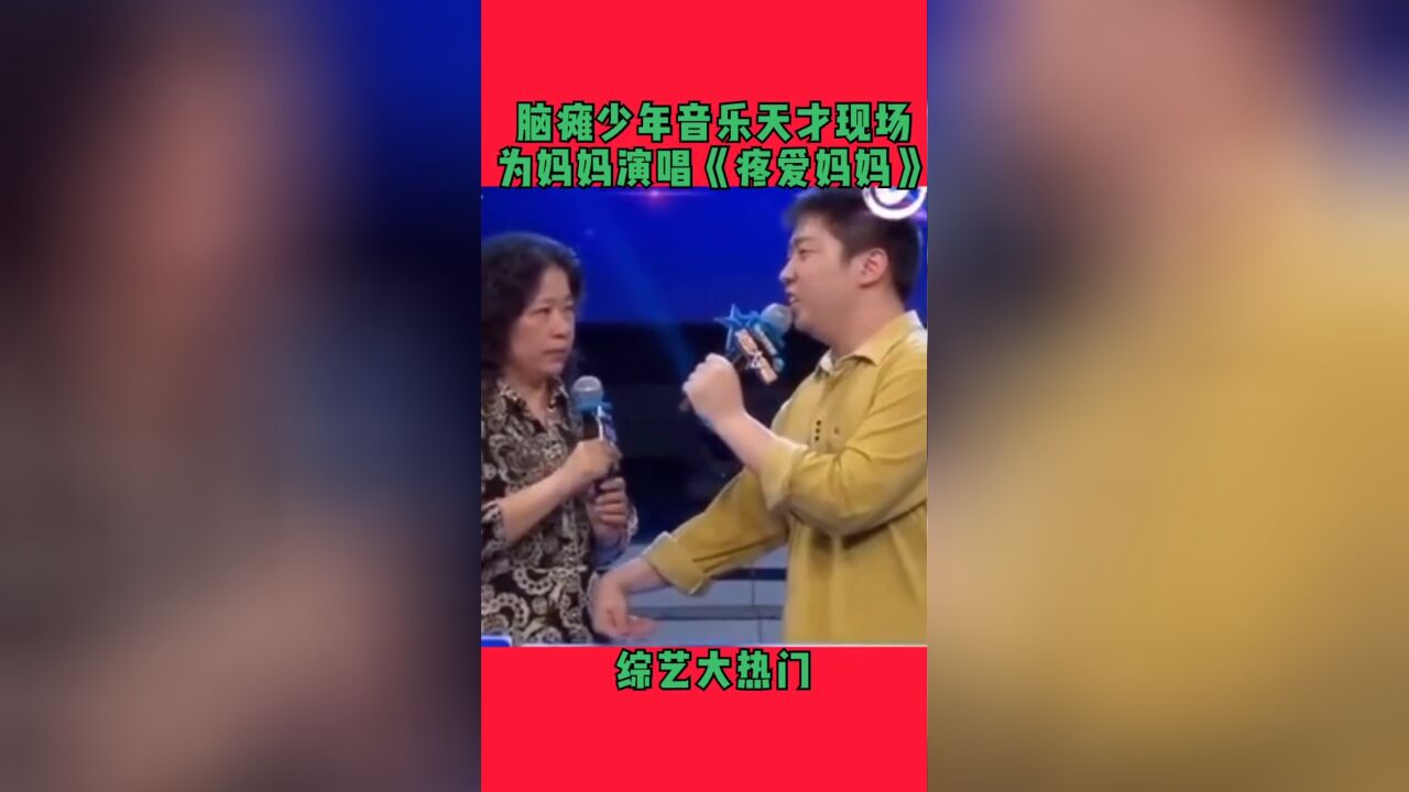 脑瘫少年音乐天才为妈妈演唱《疼爱妈妈》