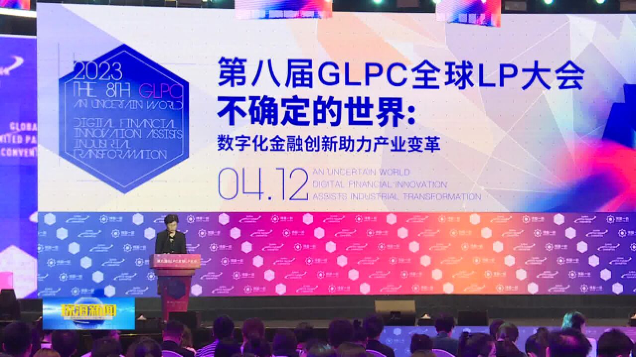 第八届GLPC全球LP大会主论坛在博鳌举行 探索推动金融支付创新与医养产业高质量发展