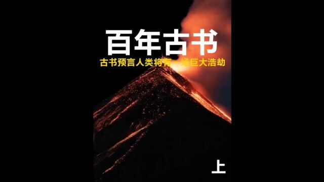 第1集,中国最强预言家,竟藏在中国古书里你敢信吗,#涨知识