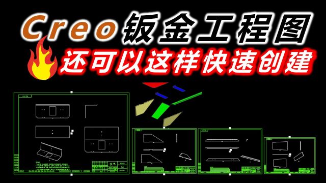 Creo快速创建钣金工程图的方法