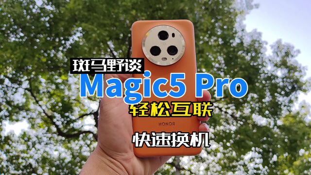 荣耀Magic5Pro一键换机,快速享受新机乐趣