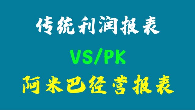 PPT解读26:传统财务利润表VS阿米巴经营报表