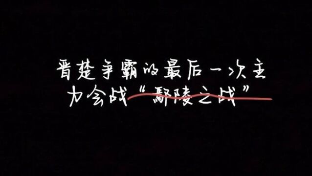 《故事荟萃》晋楚争霸的最后一次主力会战“鄢陵之战”