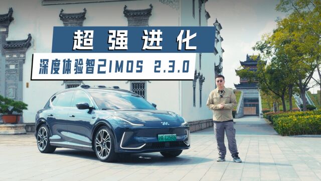 超强进化 深度体验智己IMOS 2.3.0