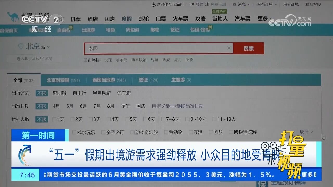 “五一”假期出境游需求强劲释放,小众目的地受青睐