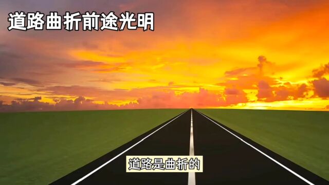 道路曲折前途光明