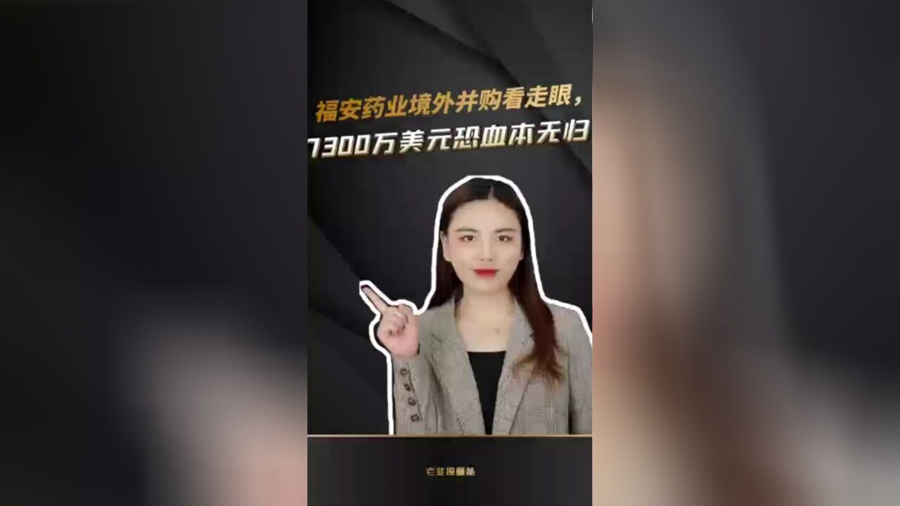 福安药业境外并购看走眼,7300万美元恐血本无归