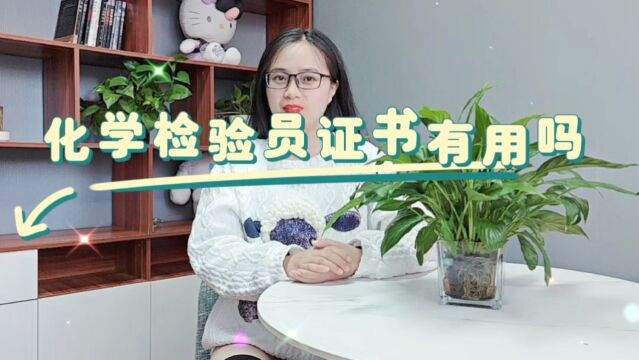 化学检验员证书有用吗「快程教育」