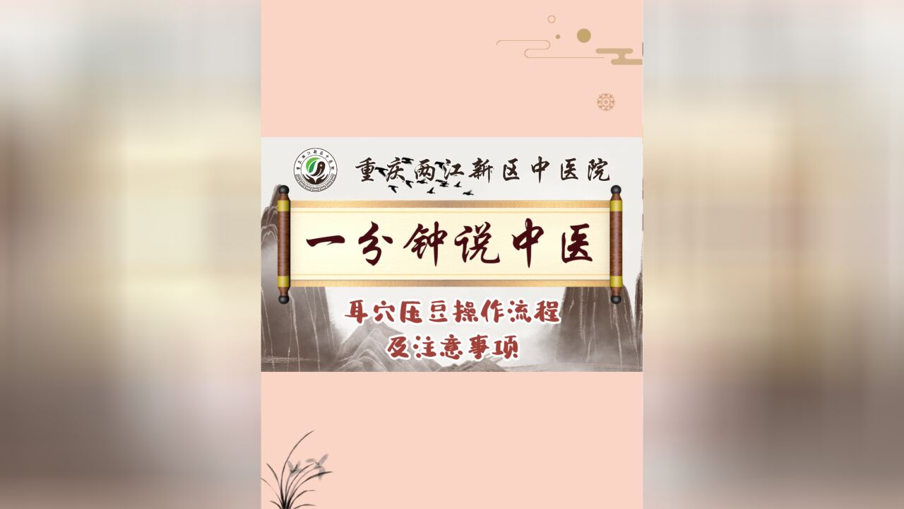 耳穴压豆操作流程及注意事项