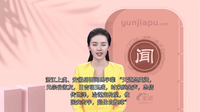 闻氏字辈、字派、派行、派语汇总,快来看看有没有你们家的!