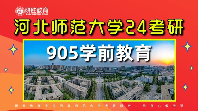 河北师范大学考研,河北师大905学前教育24考研,学姐讲专业课如何备考!