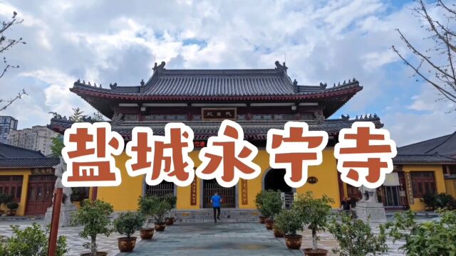 始建于唐代的盐城永宁寺,历史上高僧辈出,抗金名将岳飞也曾来过