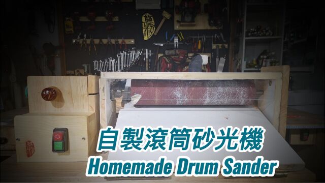 自制平板砂光机 #手工#自制#工具#砂光机#木工#DIY