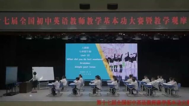 【初英优质课】第17届全国初中英语教师教学基本功大赛暨教学观摩研讨会(0106)