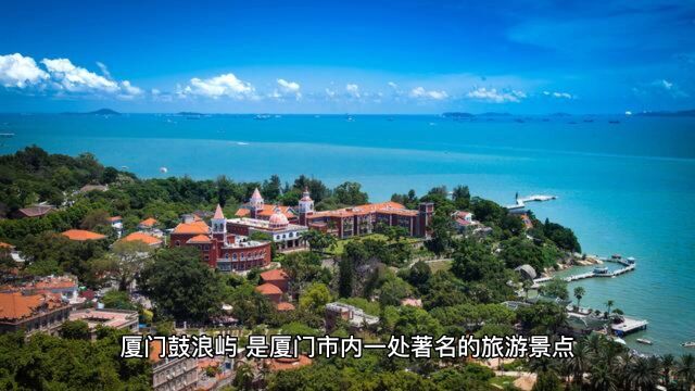 探寻文化之美,漫步鼓浪屿 ——厦门鼓浪屿旅游攻略