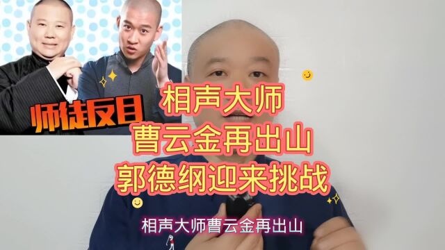 相声大师:曹云金再出山,郭德纲迎来挑战!