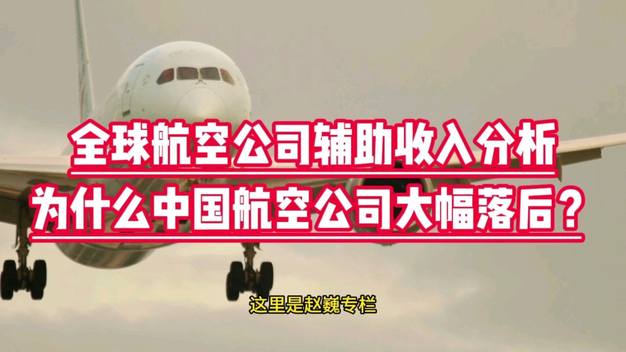 全球航空公司辅助收入分析?为什么中国航空公司大幅落后?