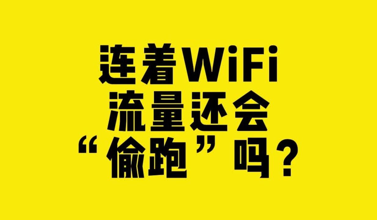 连着WiFi,流量还会“偷跑”吗?