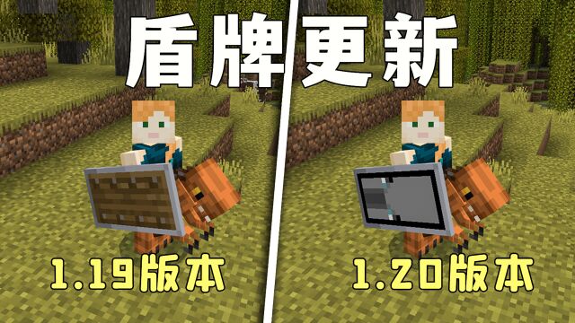 我的世界:基岩版1.20更新,爷爷,你要的盾牌图案终于来了