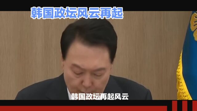 韩国政坛震动:李在明被批捕,共同民主党集体辞职