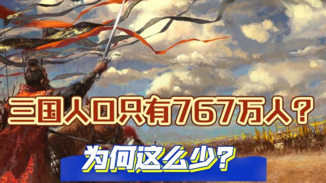 三国时代人口只有767万人?为何这么少?