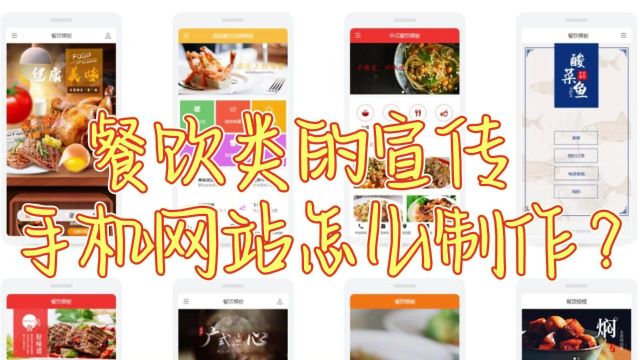 餐饮行业的宣传手机网站怎么制作?