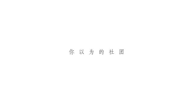 大学的社团没你想象的那么梦幻,但是接地气啊哈哈哈哈哈哈哈!