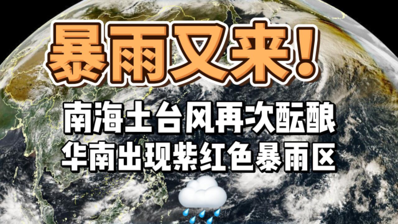 台风没完了?南海土台风再次酝酿,华南紫红色暴雨区出现!