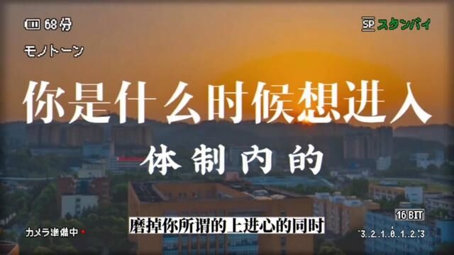 今日话题:你是什么时候想进入体制内的?之前觉得体制内风气太差,到处都是人情关系.去了体制外才发现,体制内提拔要层层审批.