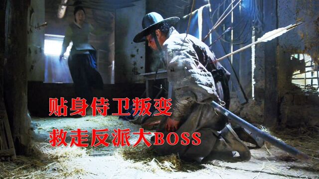 经典韩剧《王国》:世子贴身侍卫叛变,救走反派大BOSS,危急