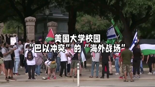 美国大学校园成“巴以冲突”的“海外战场”