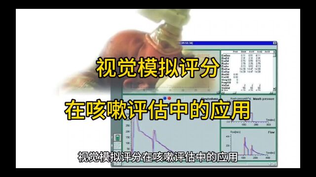 视觉模拟评分在咳嗽评估中的应用