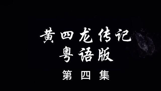 简介:《黄四龙传记》是由广东省武术协会会长、化州王家拳传承人王军杰带领学员演绎的影视作品.介绍了王家拳创始人黄四龙从小离乡背井跟随师父王进...