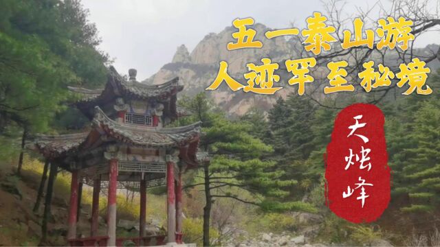 五一泰山游:本地人去这!人迹罕至秘境,后山天烛峰