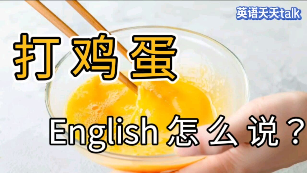 做饭想要“打个蛋”,地道英语怎么说?