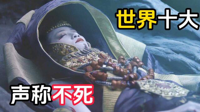 国外网友盘点的十个声称不死的人,第一位竟是中国的神秘皇帝!