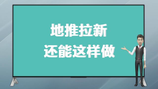 地推拉新还能这样做?