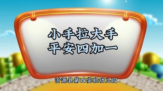 小手拉大手 平安四加一 沂源县第四实验幼儿园 陈文静 申云洁 王云霞 审核 公海英 贾雯涵 发布 翟斌 丁军