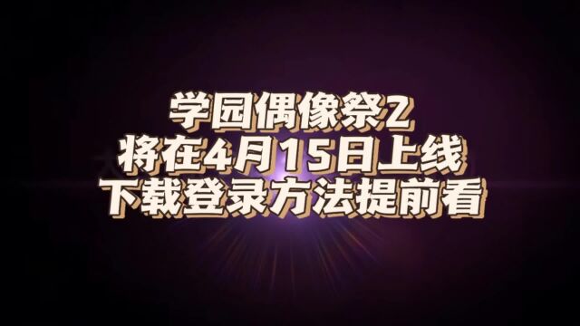 学园偶像祭2下载登录教程分享 萌新必看