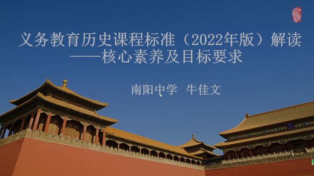 义务教育历史课程标准(2022年版)解读——核心素养及目标要求