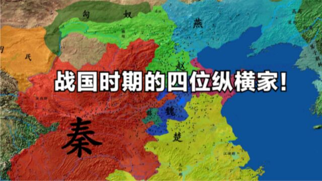 战国四大纵横家:除了张仪,你还知道哪一位?